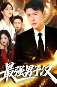 最强男子汉