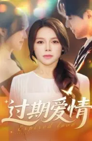 过期爱情