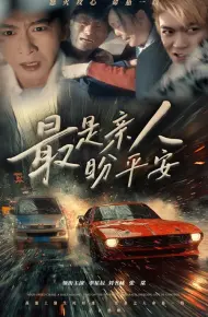 最是亲人盼平安