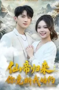 仙帝归来：你竟断我婚约
