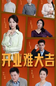 开业难大吉