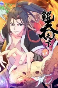 鲲吞天下 动态漫画