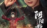 阴阳裁缝