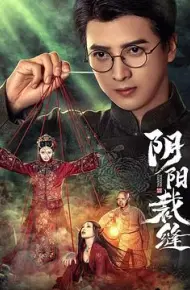阴阳裁缝