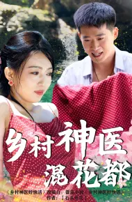 乡村神医混花都
