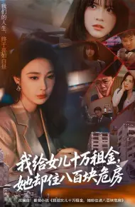 我给女儿十万租金，她却住八百块危房