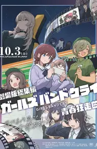 少女乐队的呐喊总集篇：青春狂走曲