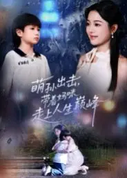 萌孙出击,带着妈咪走上人生巅峰