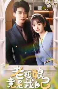 老板娘竟是我自己