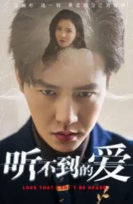 听不到的爱