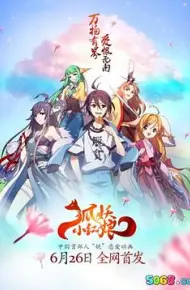 狐妖小红娘日语版