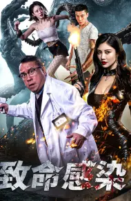 致命感染