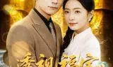 透视福宝,我替妈咪鉴天下
