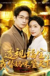 透视福宝，我替妈咪鉴天下
