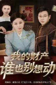 我的财产谁也别想动