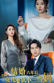 结婚六年后，女儿要认小三当妈
