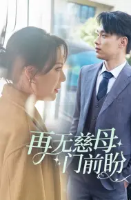 再无慈母门前盼