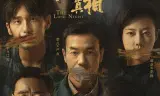 沉默的真相