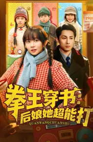 拳王穿书后娘她超能打