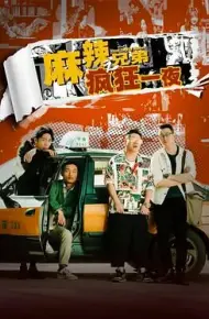 麻辣兄弟之疯狂一夜