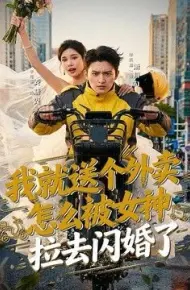 我就送个外卖,怎么被女神拉去闪婚了