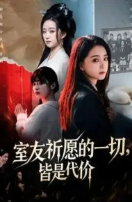 室友祈愿的一切,皆是代价