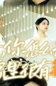 逆子，你怎么知道家里很有钱