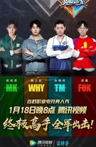 终极高手 第一季