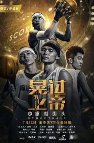 晃过上帝之重返街头