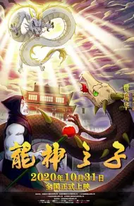 龙神之子
