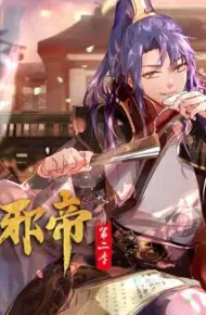 我为邪帝动态漫画第2季