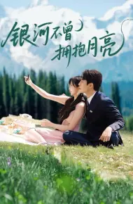 银河不曾拥抱月亮