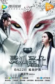 灵狐圣子1:圣子出世