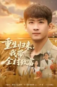 重生归来,我带全村致富