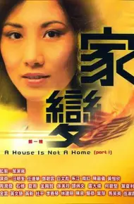 家变粤语