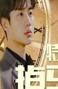 特工千金掉马了