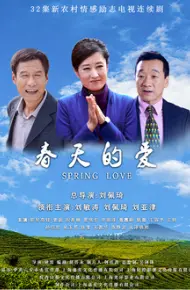 春天的爱
