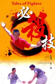 必杀技