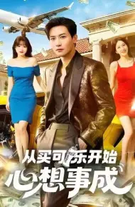 从买可乐开始心想事成