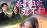 秦小姐你惹不起