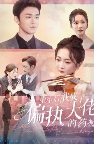重生后我成了偏执大佬的药瘾