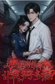 这是规则怪谈啊,让我多子多福?