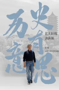 历史有意思：北大叶炜讲唐朝