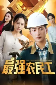最强农民工