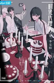 时光代理人第一季日语