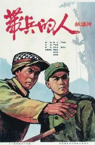 带兵的人