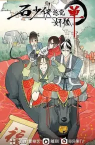 石少侠感觉好孤单