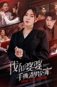我和婆婆手撕渣男全家（手刃家庭暴力）