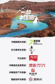 一起冲锋吧