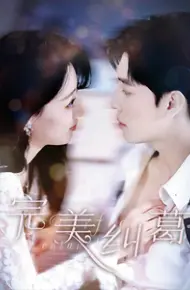 完美纠葛
